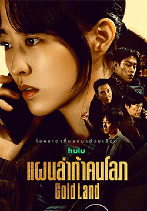 แผนล่าท้าคนโลภ-Gold Land (พากย์ไทย)