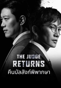 คืนบัลลังก์พิพากษา – The Judge Returns (พากย์ไทย) (จบ)