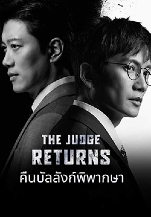 คืนบัลลังก์พิพากษา – The Judge Returns (พากย์ไทย) (จบ)