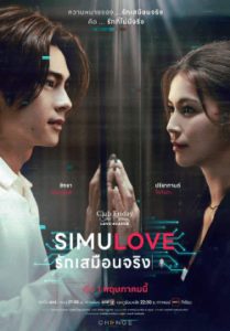 Club Friday The Series ตอน SIMULOVE รักเสมือนจริง