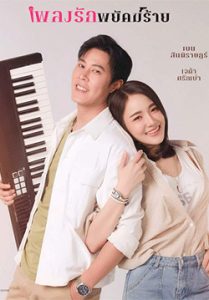 เพลงรักพยัคฆ์ร้าย