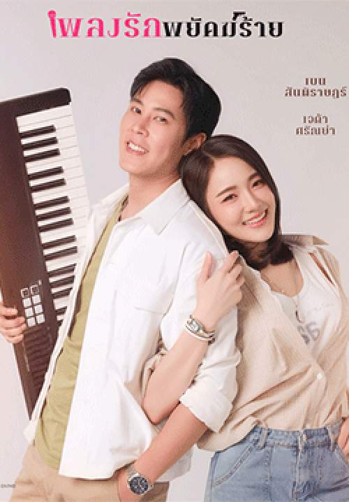 เพลงรักพยัคฆ์ร้าย