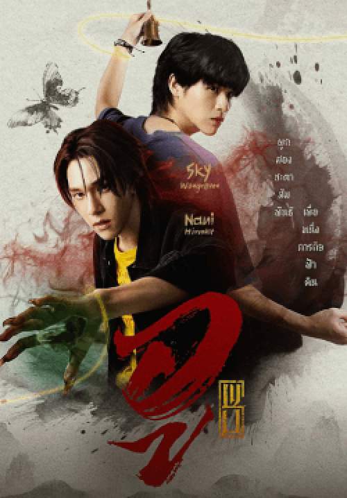อู Wu The Series