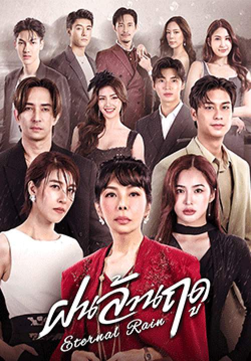 ฝนล้านฤดู (Eternal Rain)