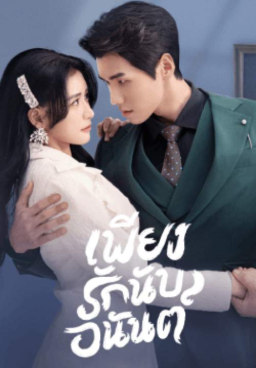 เพียงรักนับอนันต์ Fall In Love (พากย์ไทย)
