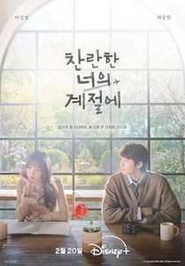 ในวันที่หัวใจส่องแสง – In Your Radiant Season (พากย์ไทย) (จบ)