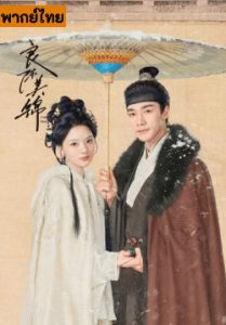 วาสนารักลิขิตใจ A Splendid Match (พากย์ไทย)
