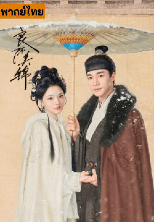 วาสนารักลิขิตใจ A Splendid Match (พากย์ไทย)