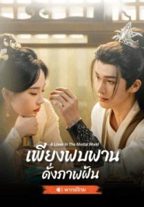 เพียงพบพาน ดั่งภาพฝัน A Lover in the Mortal World (พากย์ไทย)