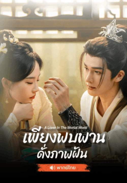 เพียงพบพาน ดั่งภาพฝัน A Lover in the Mortal World (พากย์ไทย)