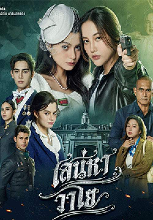 เสน่หาวาโย