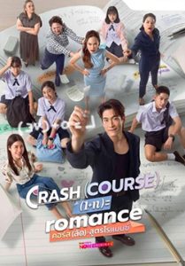 คอร์ส(ลัด)สูตรโรแมนซ์ – Crash Course in Romance
