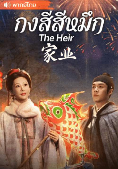 กงสีสีหมึก The Heir  (พากย์ไทย)