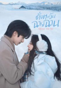 ดั่งตะวันฉายฉาน Shine On Me (พากย์ไทย)