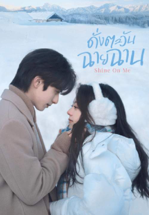 ดั่งตะวันฉายฉาน Shine On Me (พากย์ไทย)