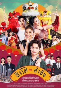 สิงโตลำซิ่ง