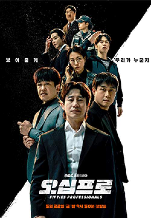 Fifties Professionals (ซับไทย)