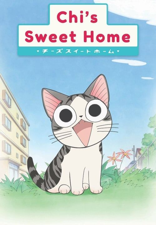 บ้านนี้ต้องมีเหมียว – Chi’s Sweet Home (จบ) (พากย์ไทย)