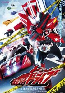 มาสค์ไรเดอร์ไดรฟ์ – Kamen Rider Drive (พากย์ไทย) (จบ)