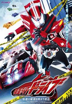 มาสค์ไรเดอร์ไดรฟ์ – Kamen Rider Drive (พากย์ไทย) (จบ)