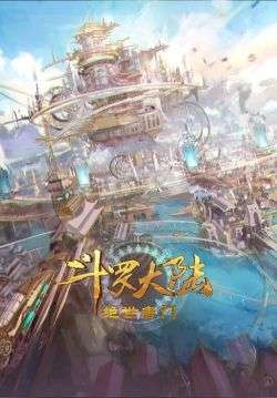 ตำนานจอมยุทธ์ภูตถังซาน สำนักถังเลิศภพจบแดน – Douluo Dalu II Jueshi Tangmen (Soul Land 2) (พากย์ไทย)